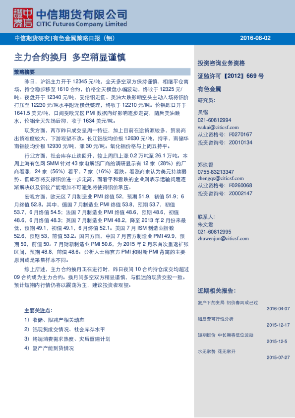 有色金属策略日报(铝)：主力合约换月 多空稍显谨慎