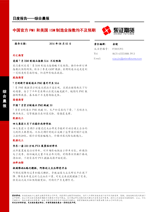 综合晨报：中国官方PMI和美国ISM制造业指数均不及预期