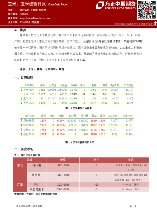 玉米、玉米淀粉日报