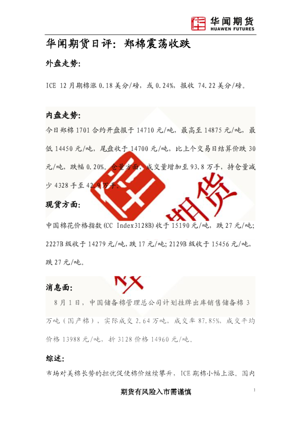 日评：郑棉震荡收跌