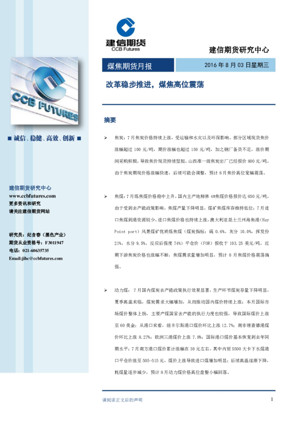 煤焦期货月报：改革稳步推进，煤焦高位震荡