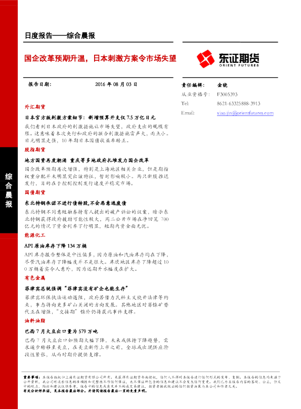 综合晨报：国企改革预期升温，日本刺激方案令市场失望