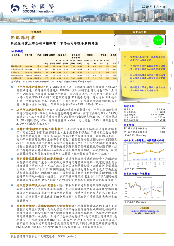 新能源行业：新能源行业上市公司中报预览：等待公司管理层解释疑惑