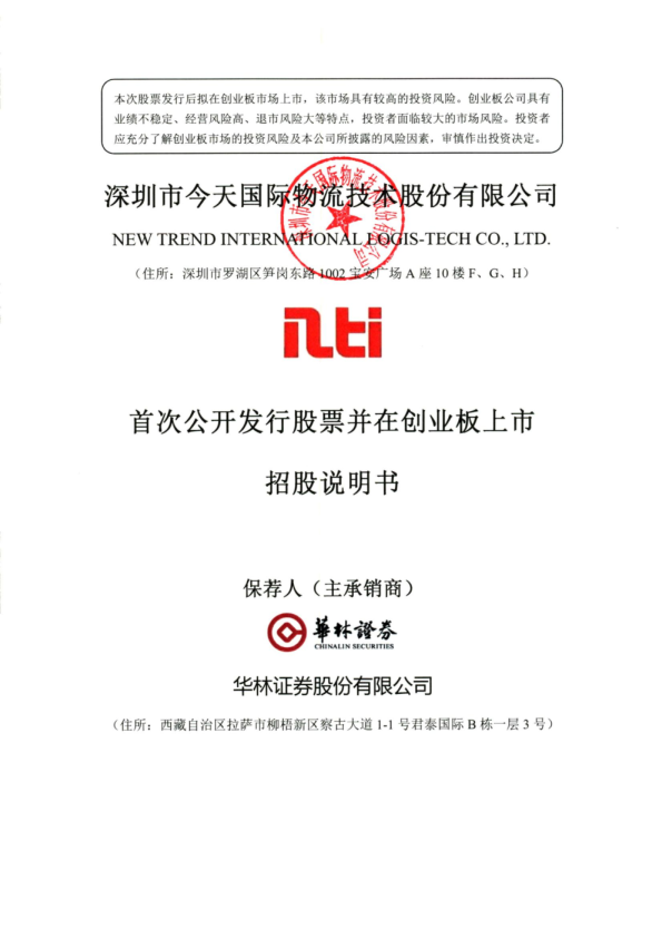 今天国际：首次公开发行股票并在创业板上市招股说明书