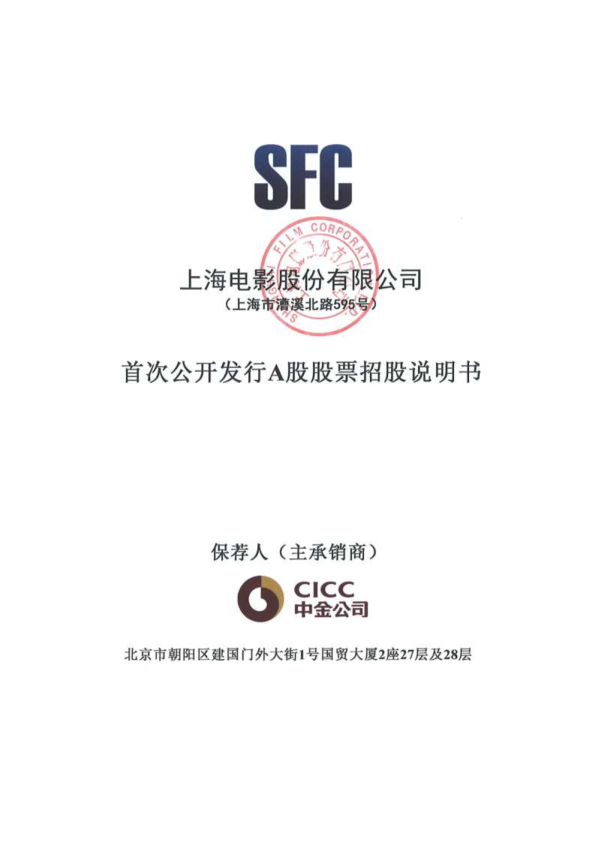 上海电影：首次公开发行A股股票招股说明书