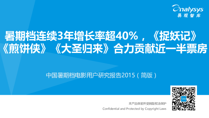 中国暑期档电影用户研究报告2015（简版）：暑期档连续3年增长率超40%，《捉妖记》《煎饼侠》《大圣归来》合力贡献近一半票房