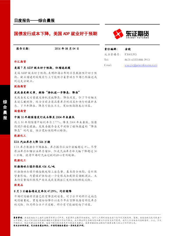 综合晨报：国债发行成本下降，美国ADP就业好于预期