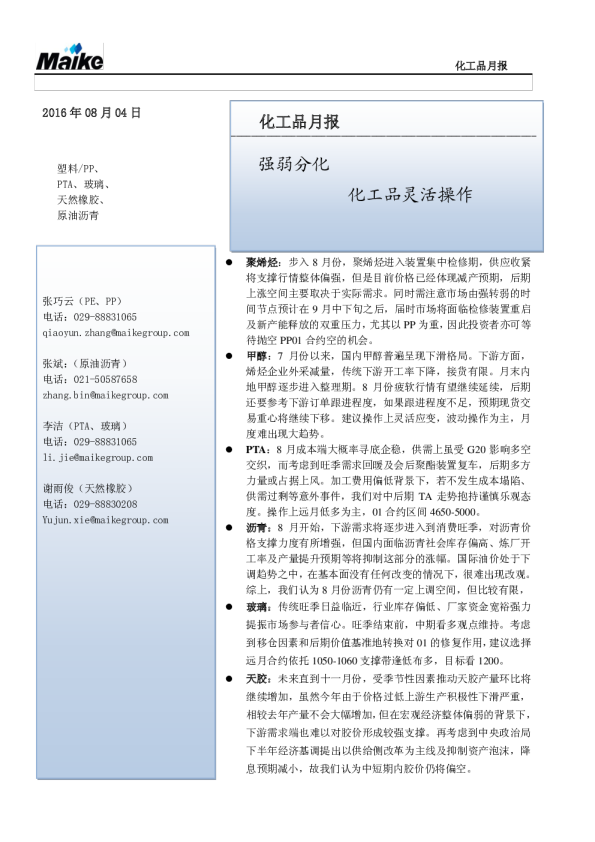 化工品月报：强弱分化 化工品灵活操作