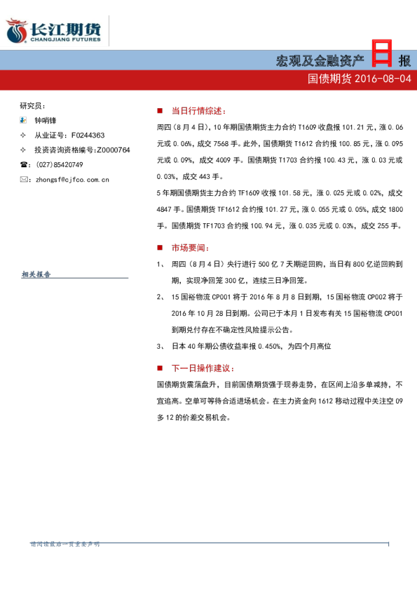 宏观及金融资产日报（国债期货）