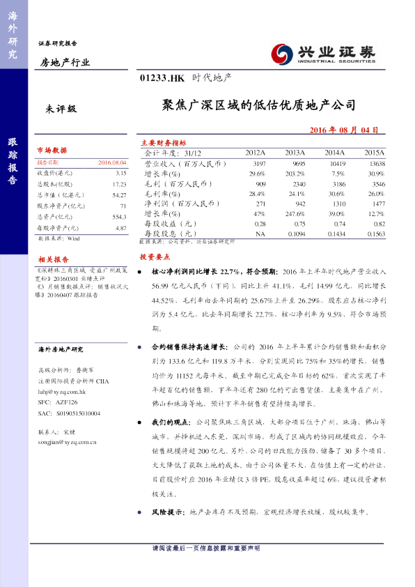 聚焦广深区域的低估优质地产公司
