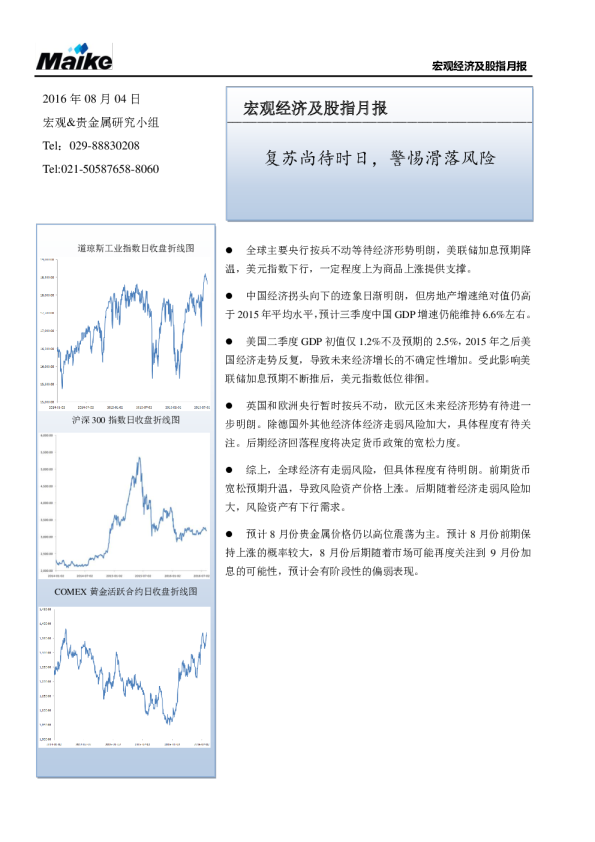 宏观经济及股指月报：复苏尚待时日，警惕滑落风险