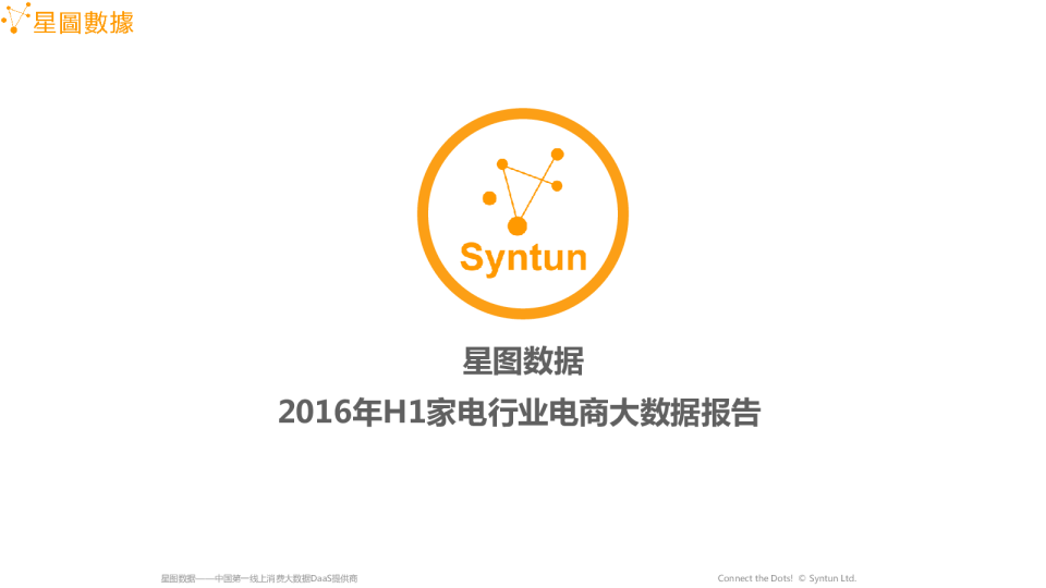 2016年H1家电行业电商大数据报告