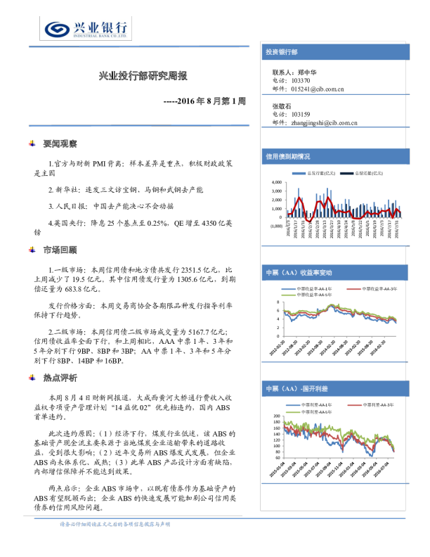 兴业投行部研究周报：2016年8月第1周