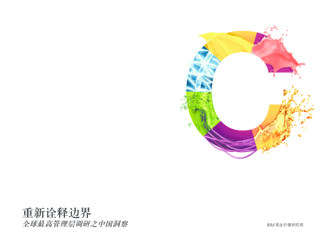 重新诠释边界，全球最高管理层调研之中国洞察 2015