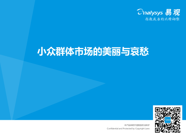 易观国际小众群体市场的美丽与哀愁