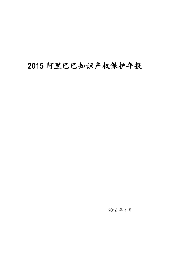 2015阿里巴巴知识产权保护年报