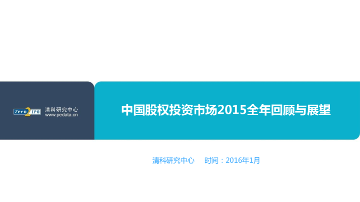 中国股权投资市场2015全年回顾不展望