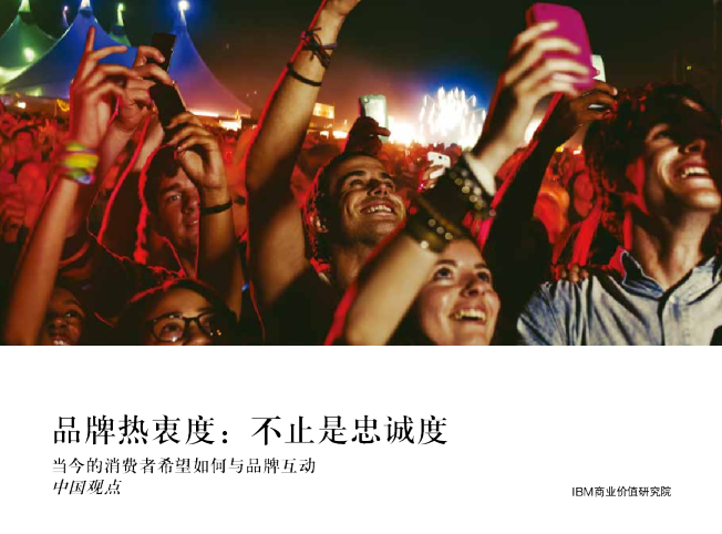 品牌热衷度：不止是忠诚度