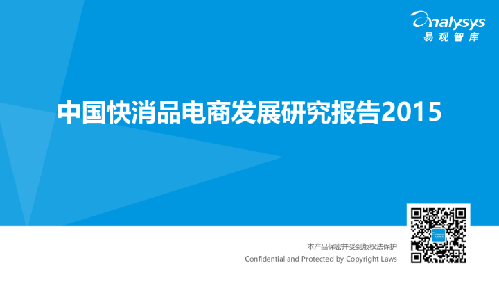 中国快消品电商发展研究报告2015