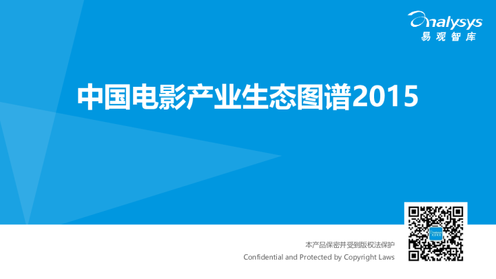 文化传媒行业：中国电影产业生态图谱2015