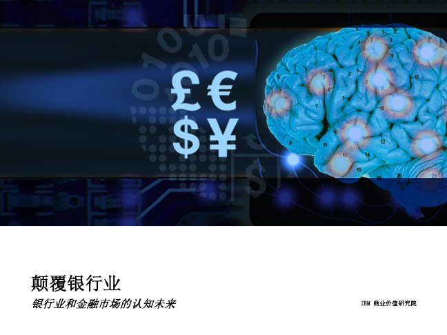 颠覆银行业：银行业和金融市场的认知未来