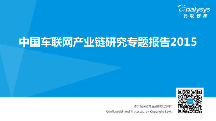 车联网行业：中国车联网产业链研究专题报告2015