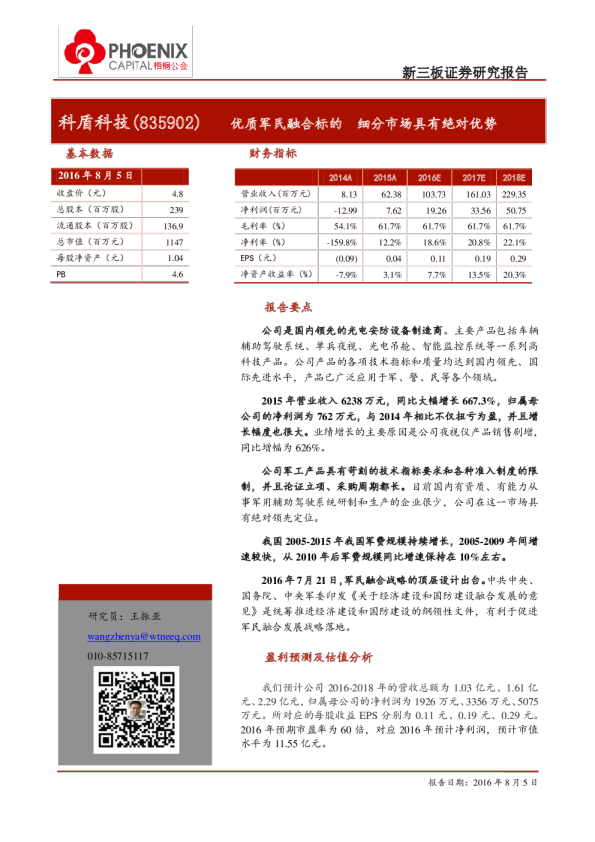 科盾科技：优质军民融合标的,细分市场具有绝对优势