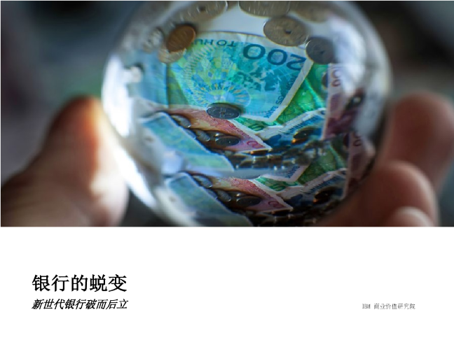 银行的蜕变，新世代银行破而后立（2015年10月）