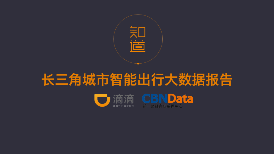 长三角城市智能出行大数据报告