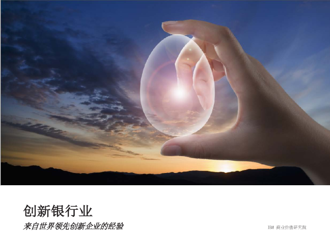 创新银行业，来自世界领先创新企业的经验