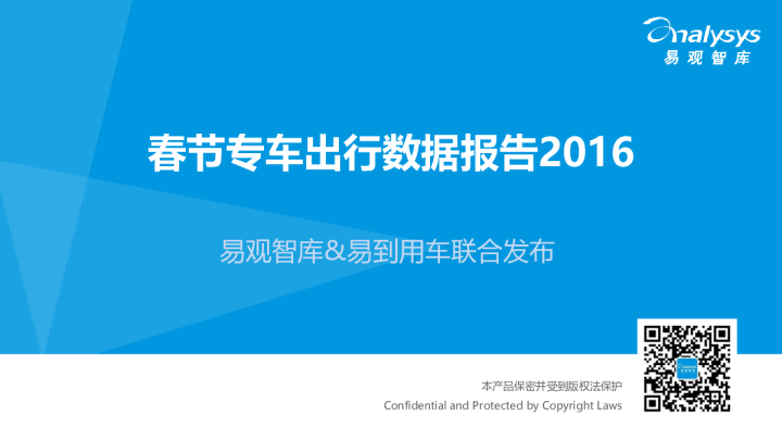 春节专车出行数据报告2016