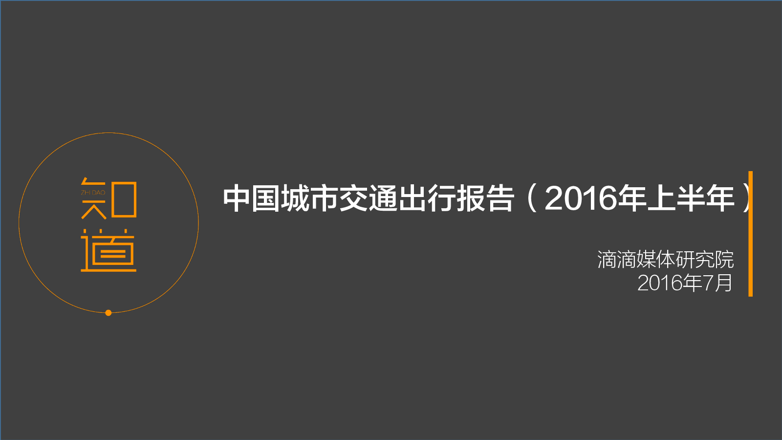 中國城市交通出行報告