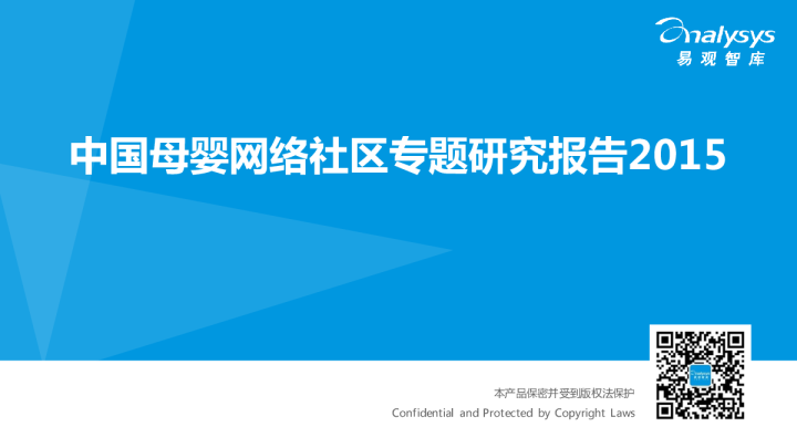 中国母婴网络社区专题研究报告2015