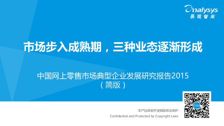 中国网上零售市场典型企业发展研究报告2015（简版）：市场步入成熟期，三种业态逐渐形成