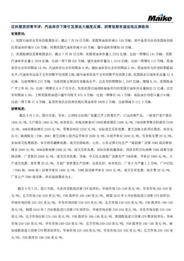 沥青早评：汽油库存下降引发原油大幅度反弹，沥青短期有望呈现反弹格局