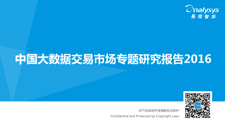 中国大数据交易市场专题研究报告2016