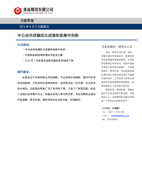 天胶早报：中石油完成橡胶及成套轮胎集中采购