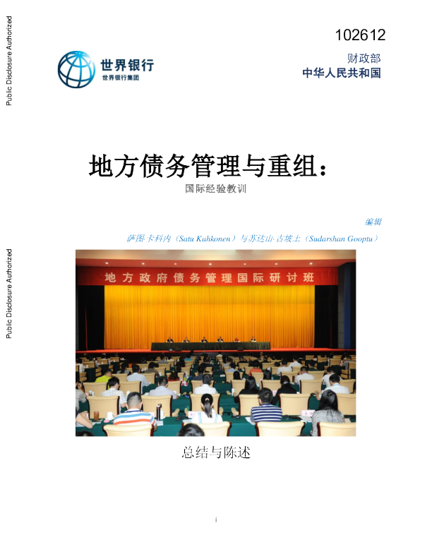 地方债务管理与重组