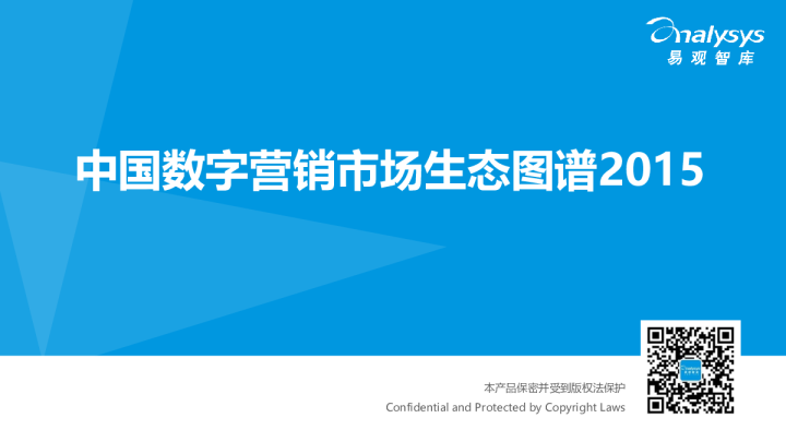 中国数字营销市场生态图谱2015