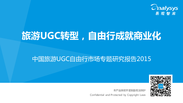 中国旅游UGC自由行市场专题研究报告2015：旅游UGC转型，自由行成就商业化