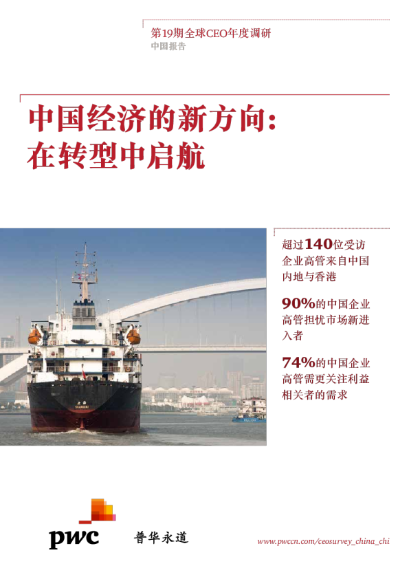 中国经济的新方向：在转型中启航