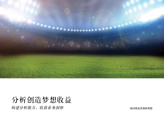 分析创造梦想收益：构建分析能力，收获业务洞察