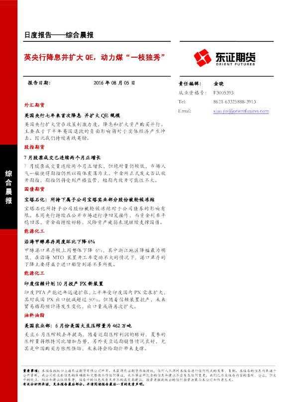 综合晨报：英央行降息并扩大QE，动力煤“一枝独秀”