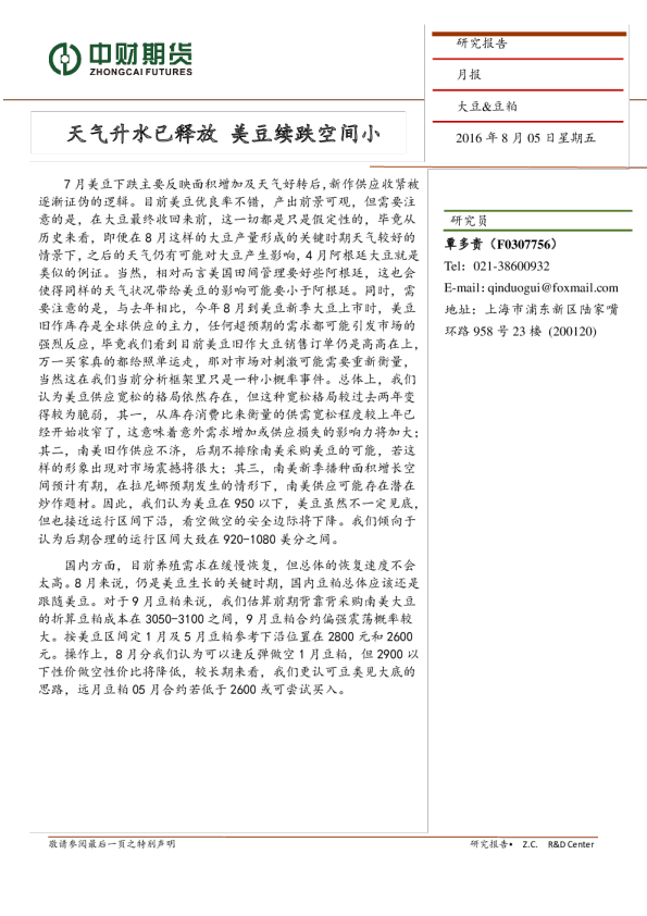 天气升水已释放 美豆续跌空间小