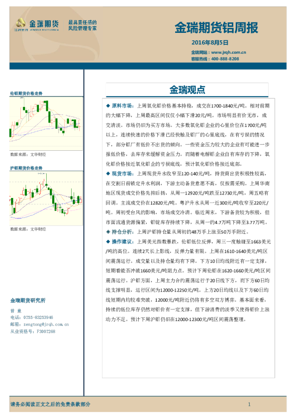 金瑞期货铝周报