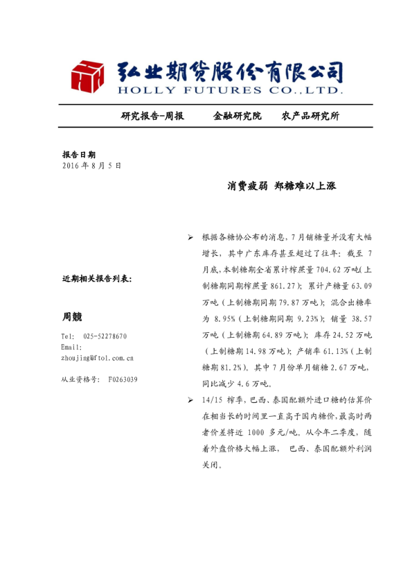 农产品周报：消费疲弱 郑糖难以上涨