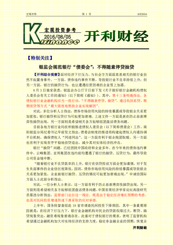 宏观投资参考：银监会规范银行“债委会”：不得随意停贷抽贷