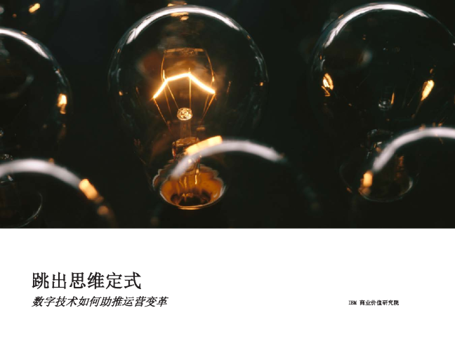数字技术如何助推运营变革：跳出思维定式