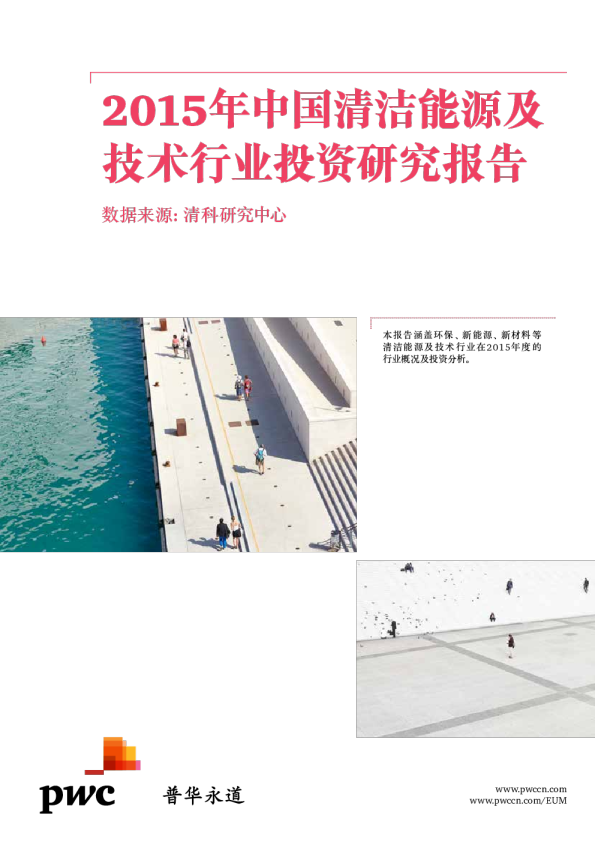 普华永道2015年中国清洁能源及技术行业投资研究报告