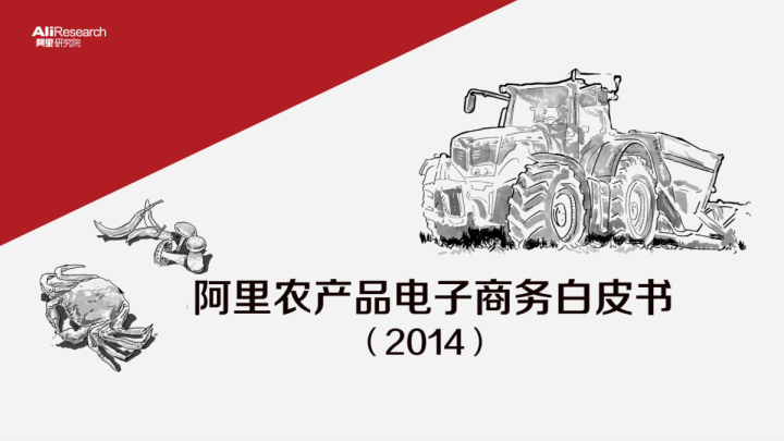 阿里农产品电子商务白皮书（2014）